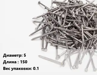 Гвоздь 5х150 0.1